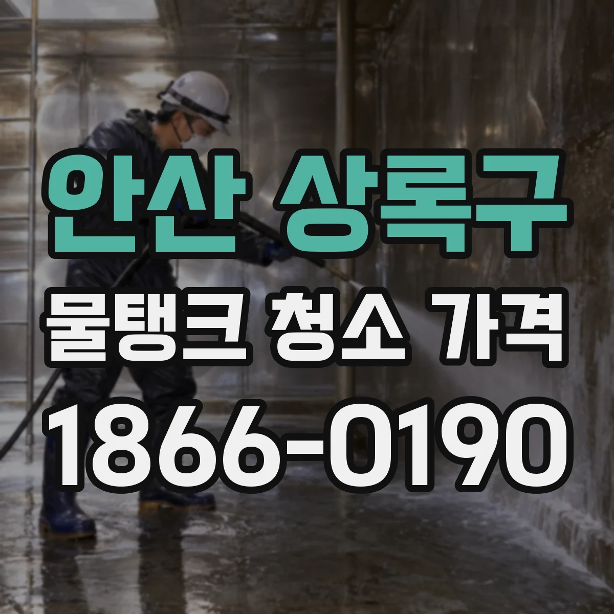 안산 상록구 물탱크 청소 가격
