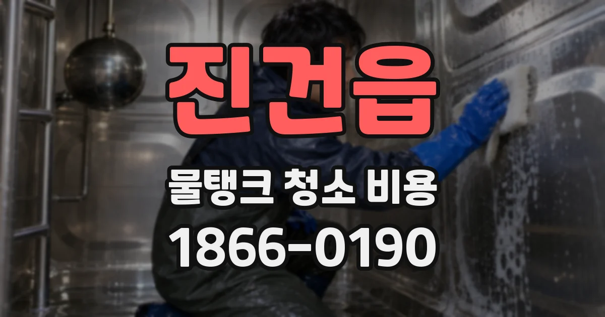 진건읍 물탱크 청소 비용