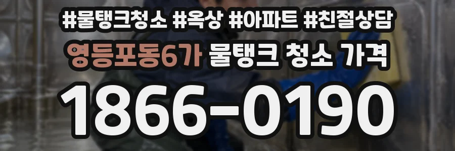 영등포동6가 물탱크 청소 가격