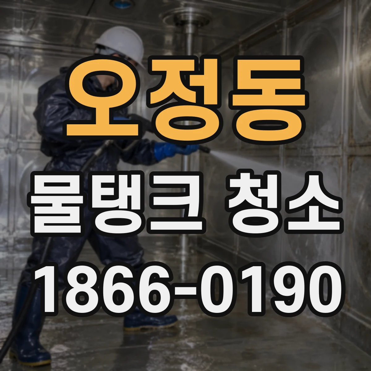 오정동 물탱크 청소