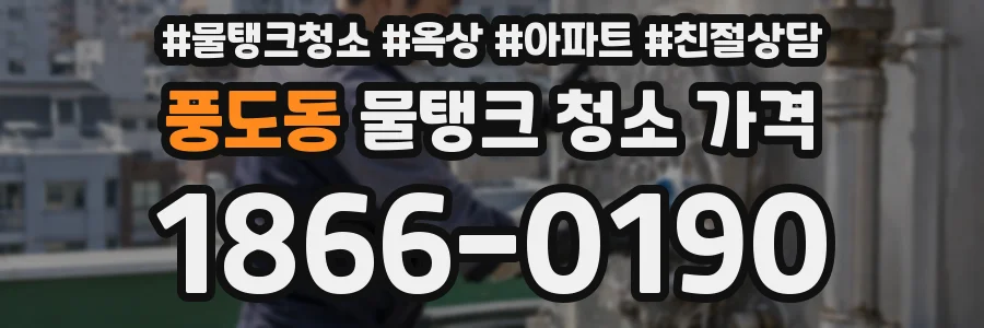 풍도동 물탱크 청소 가격