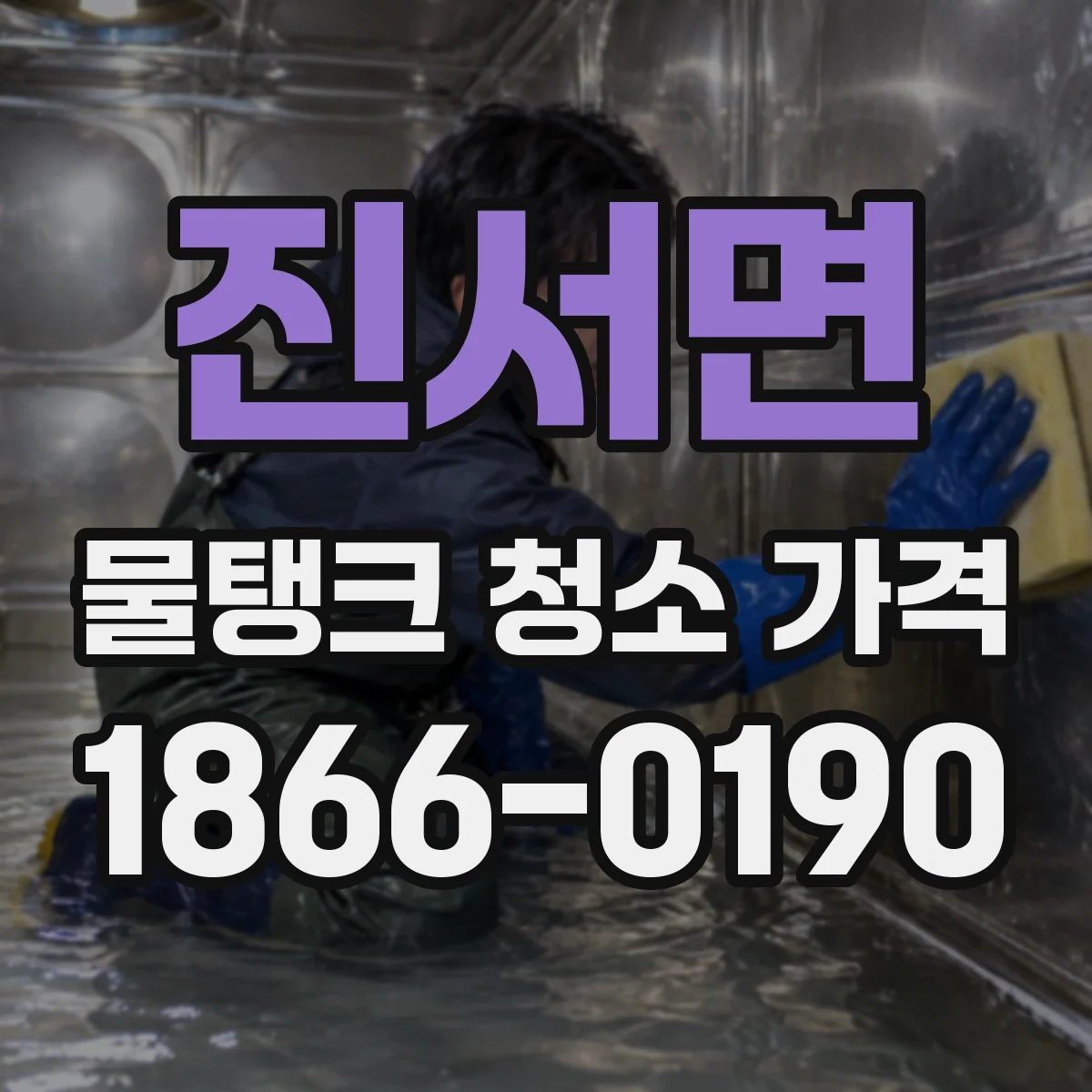 진서면 물탱크 청소 가격