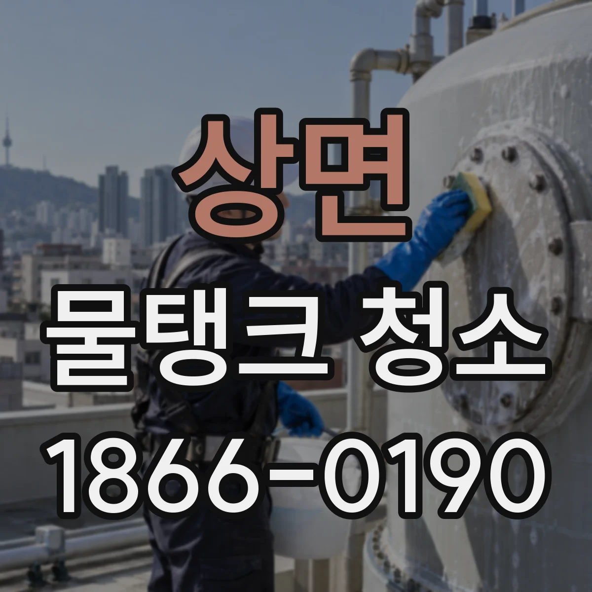 상면 물탱크 청소