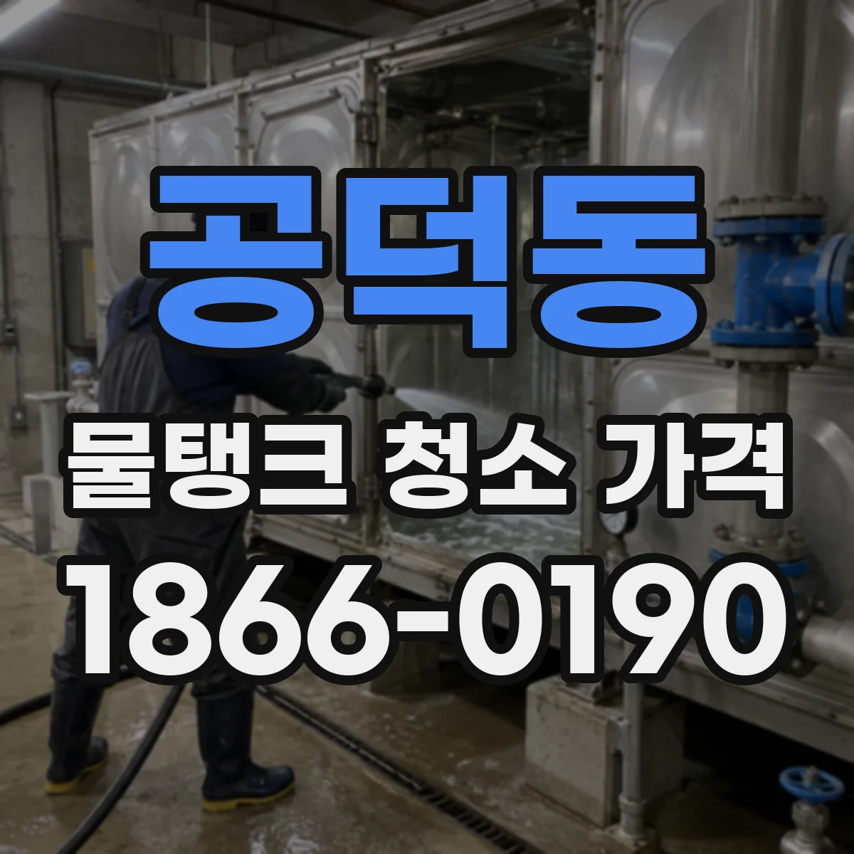 공덕동 물탱크 청소 가격