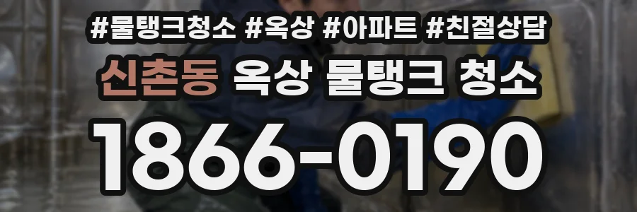신촌동 옥상 물탱크 청소