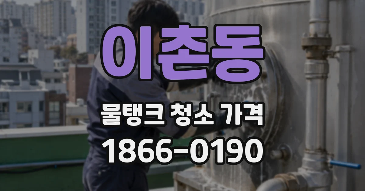 이촌동 물탱크 청소 가격