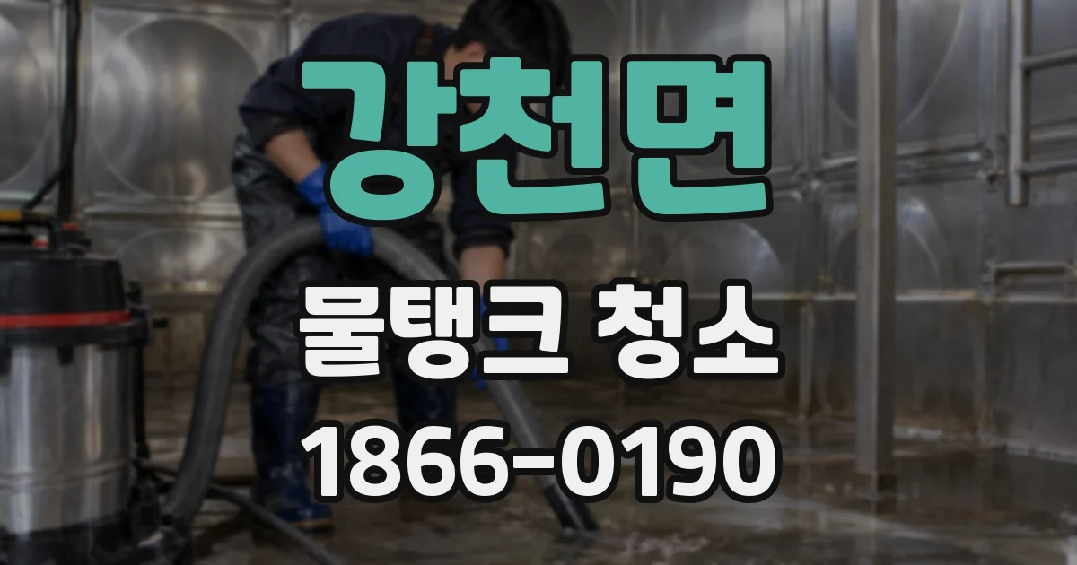 강천면 물탱크 청소