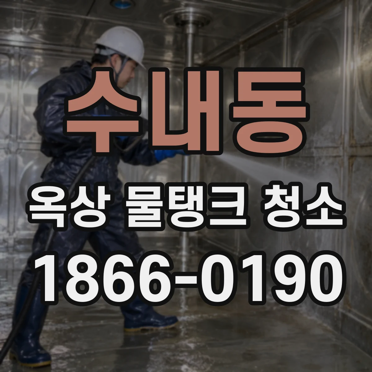 수내동 옥상 물탱크 청소