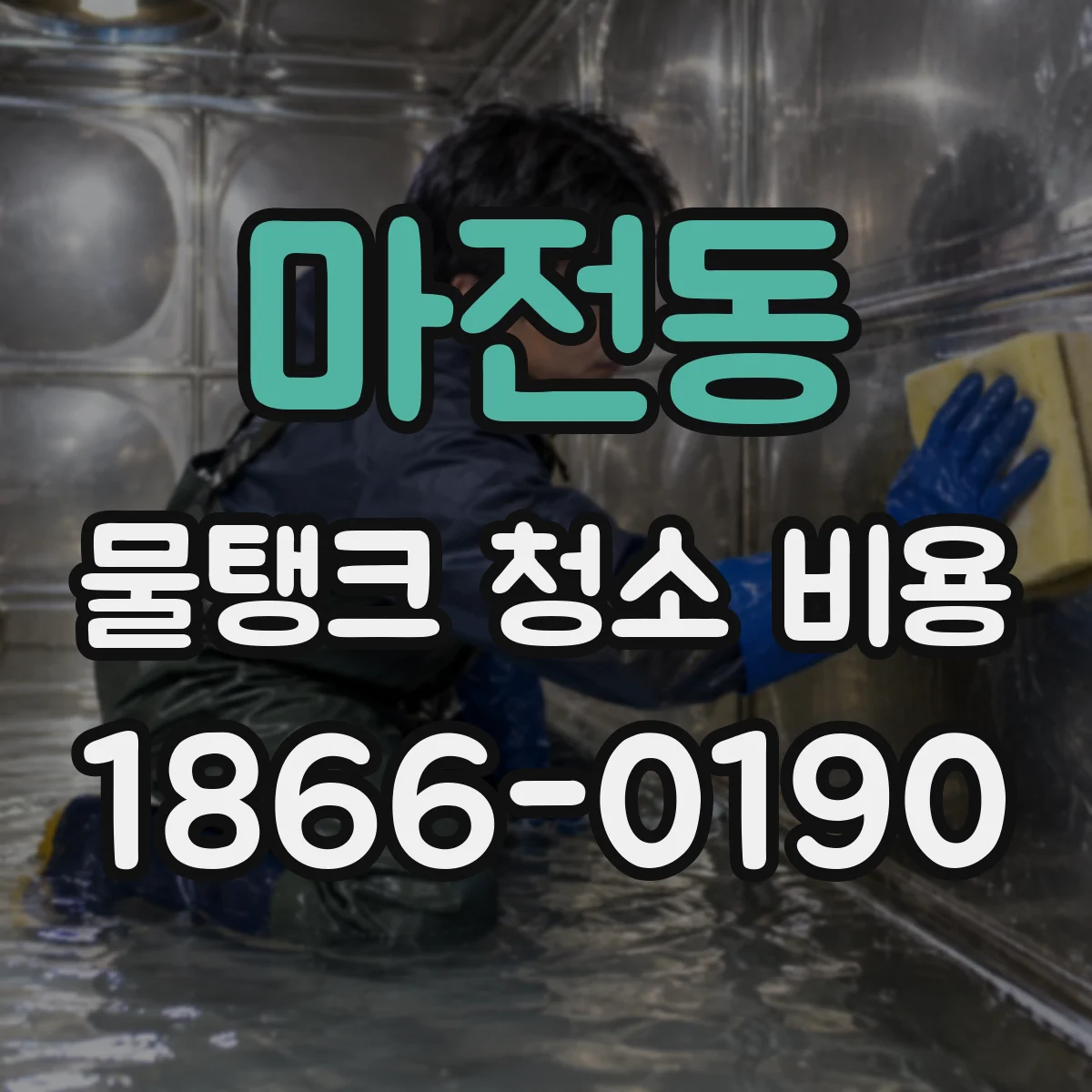 마전동 물탱크 청소 비용