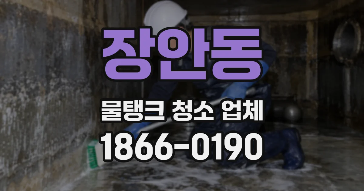 장안동 물탱크 청소 업체