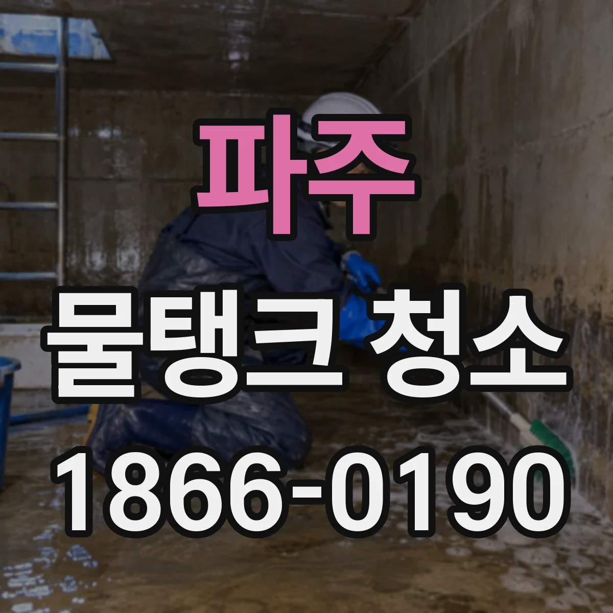 파주 물탱크 청소