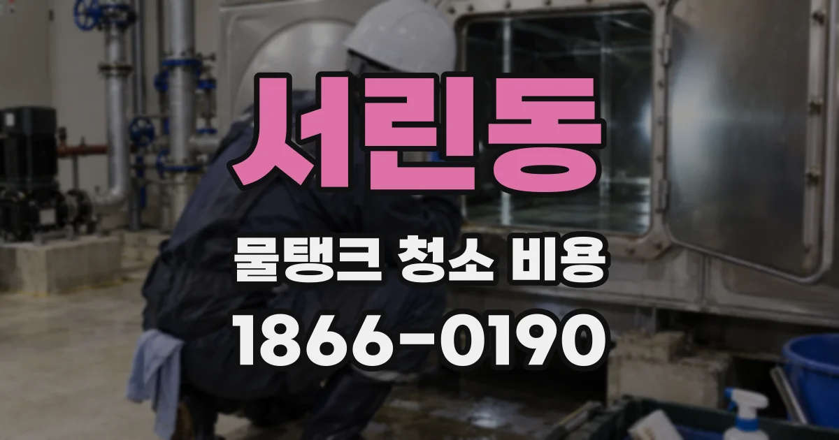 서린동 물탱크 청소 비용