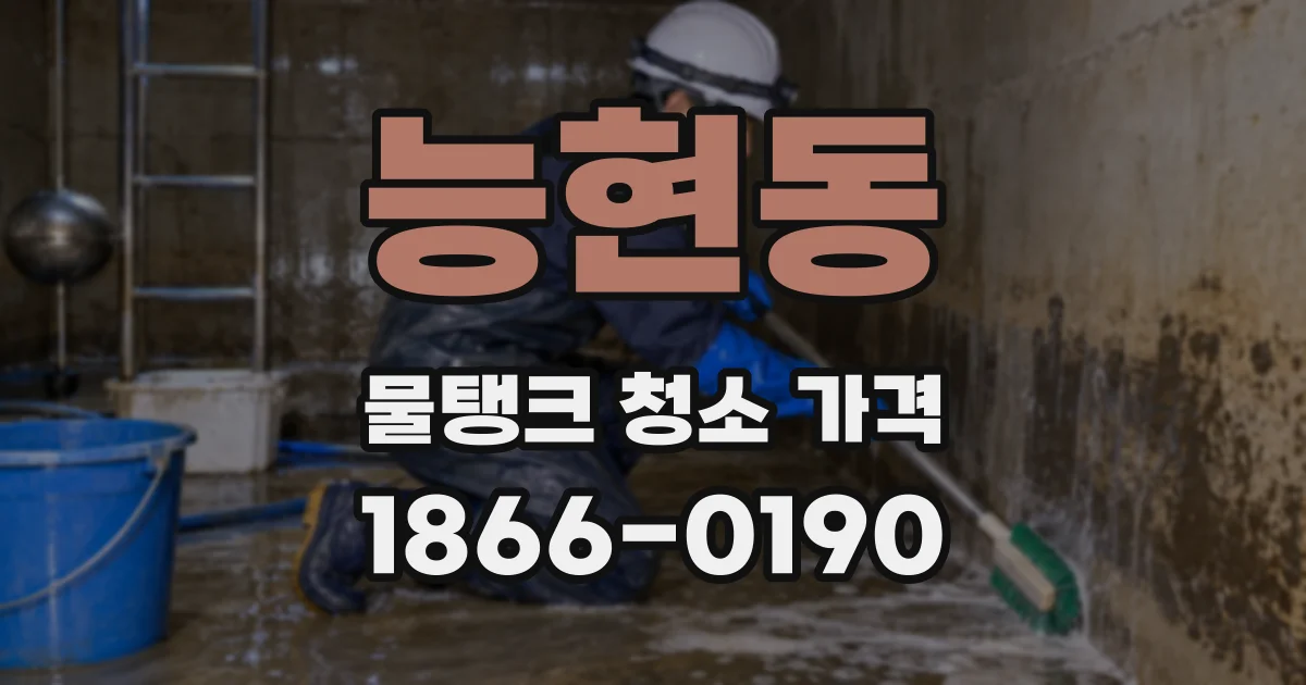 능현동 물탱크 청소 가격