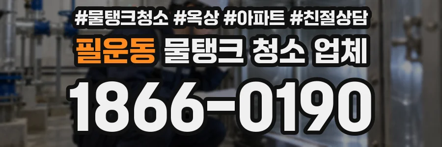 필운동 물탱크 청소 업체