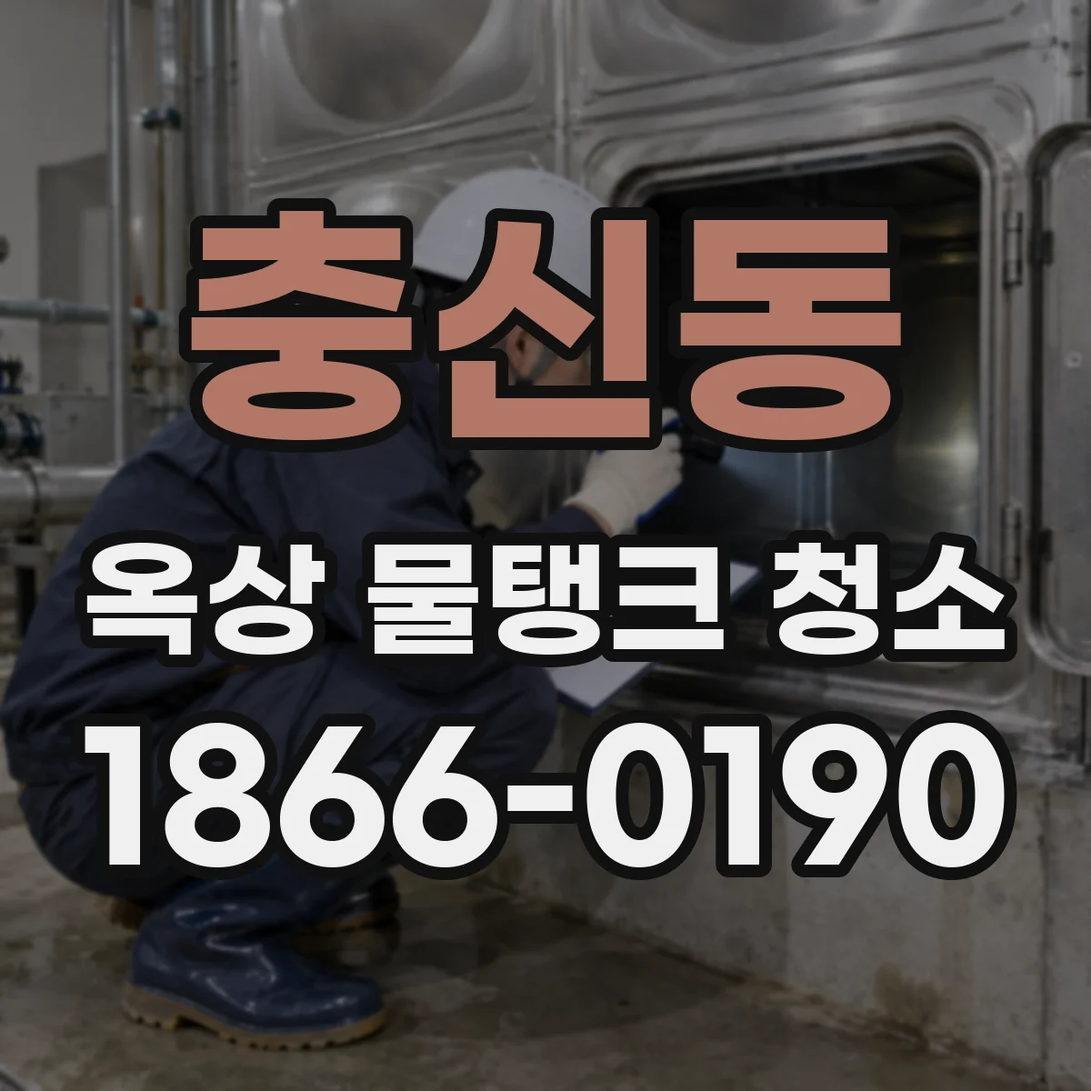 충신동 옥상 물탱크 청소