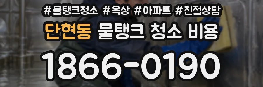 단현동 물탱크 청소 비용