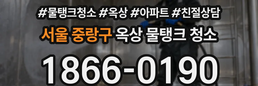 서울 중랑구 옥상 물탱크 청소