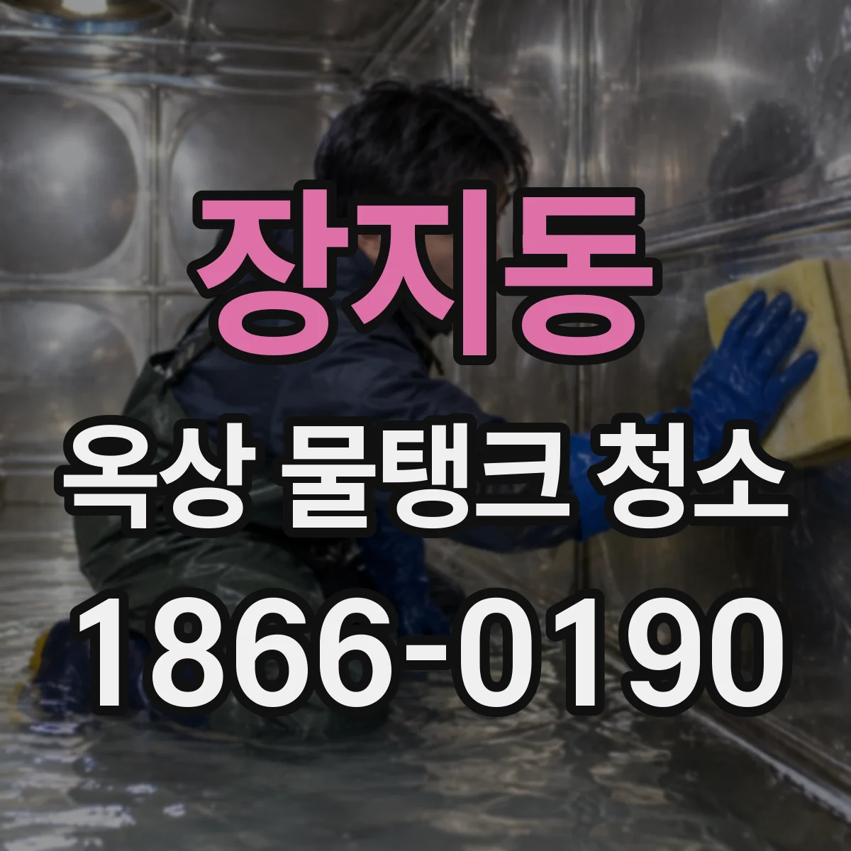 장지동 옥상 물탱크 청소