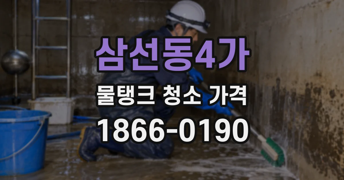 삼선동4가 물탱크 청소 가격