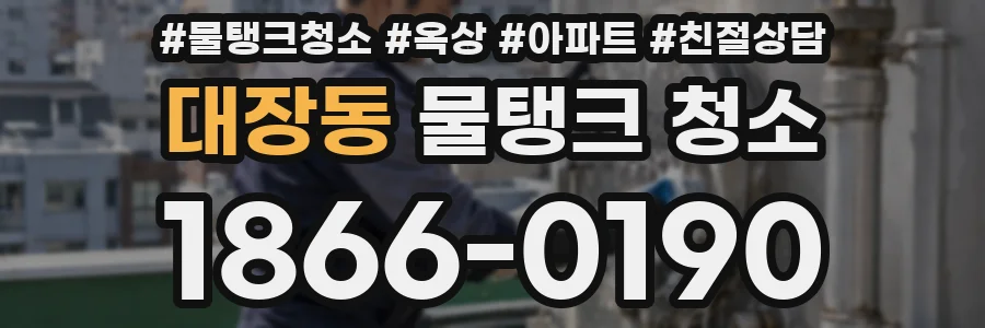 대장동 물탱크 청소