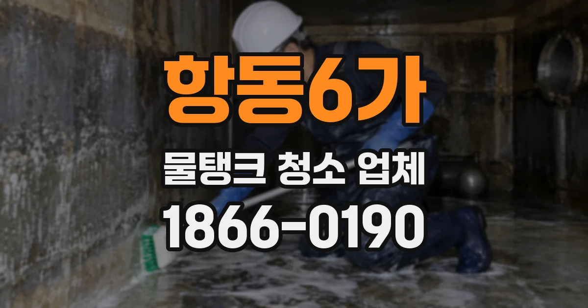 항동6가 물탱크 청소 업체