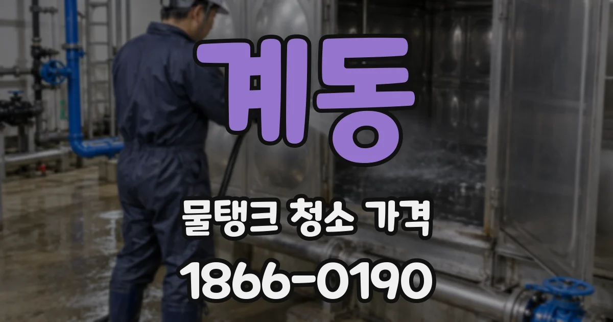 계동 물탱크 청소 가격