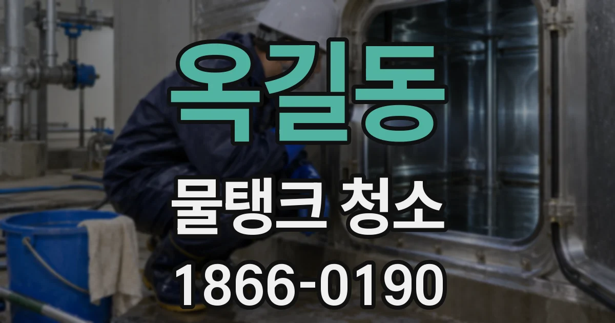 옥길동 물탱크 청소