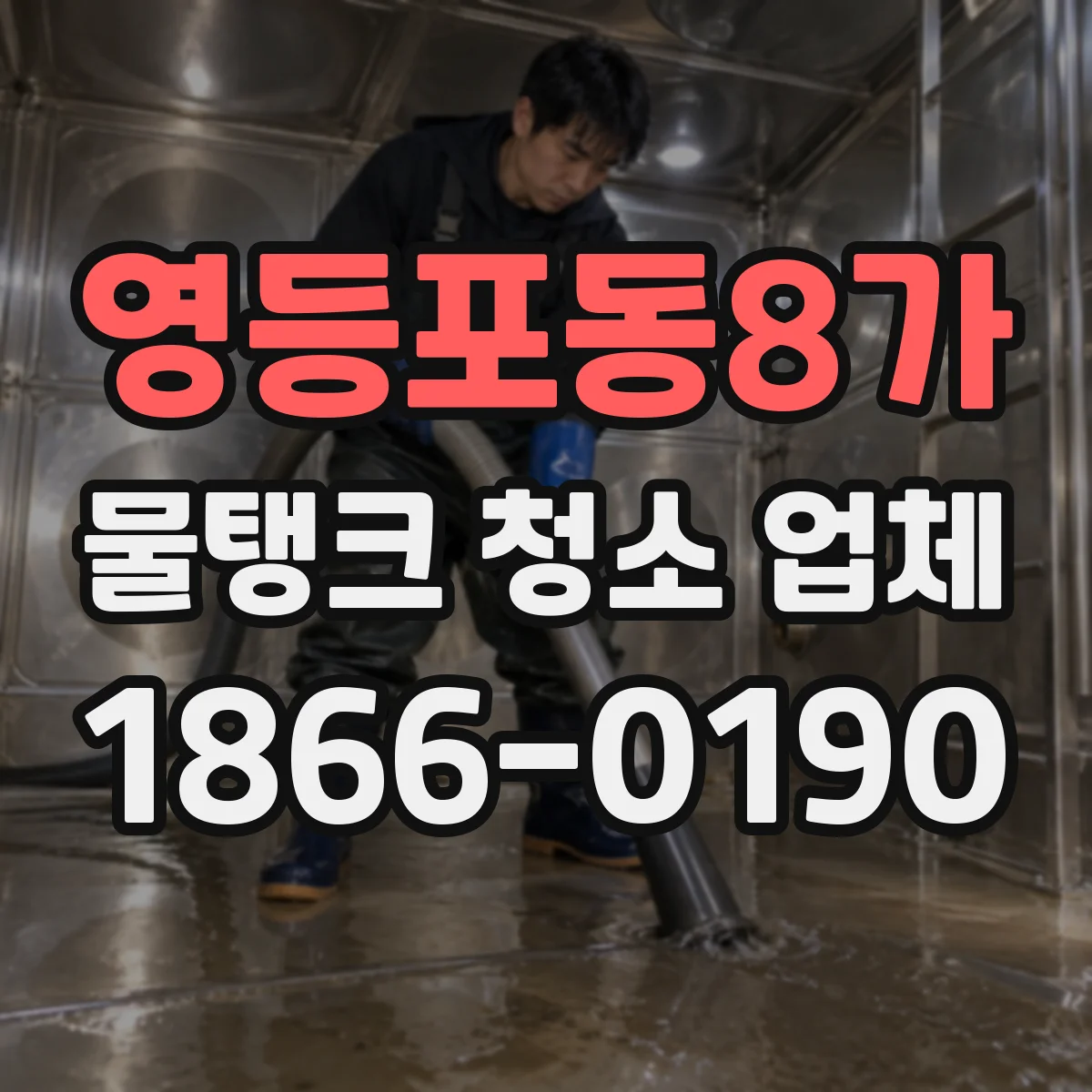 영등포동8가 물탱크 청소 업체