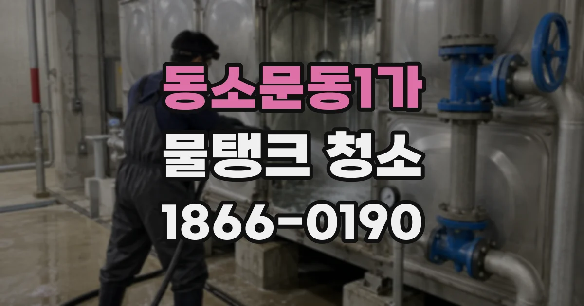 동소문동1가 물탱크 청소