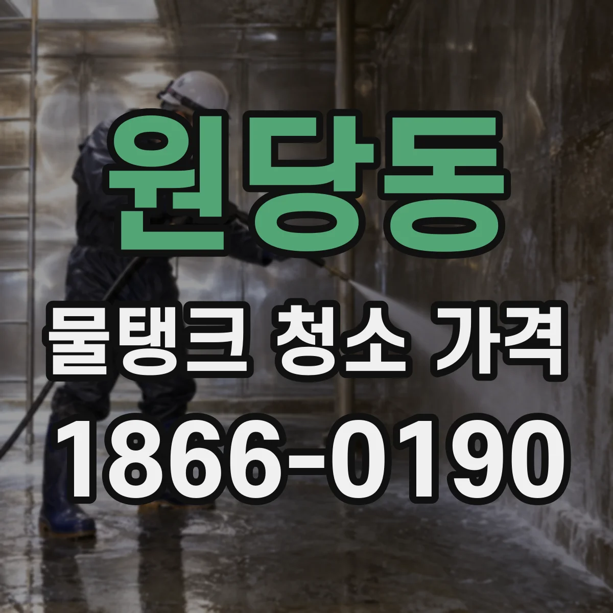 원당동 물탱크 청소 가격