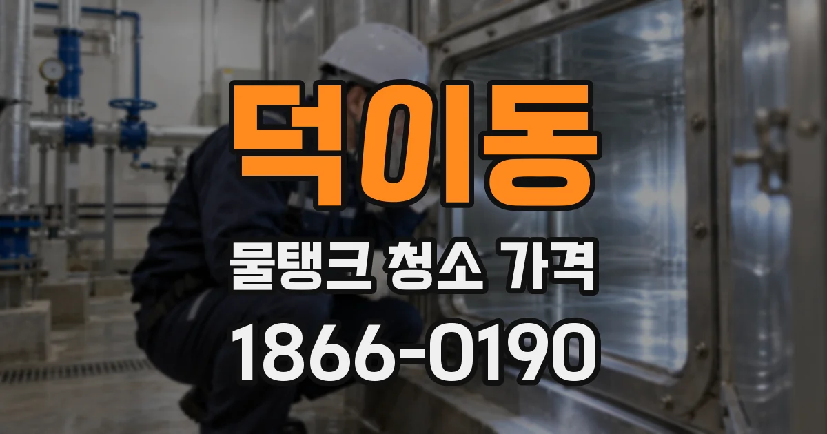 덕이동 물탱크 청소 가격