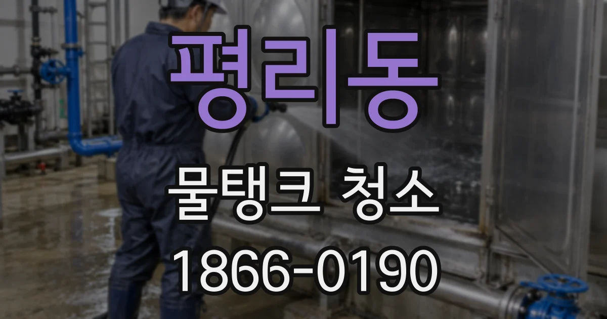 평리동 물탱크 청소