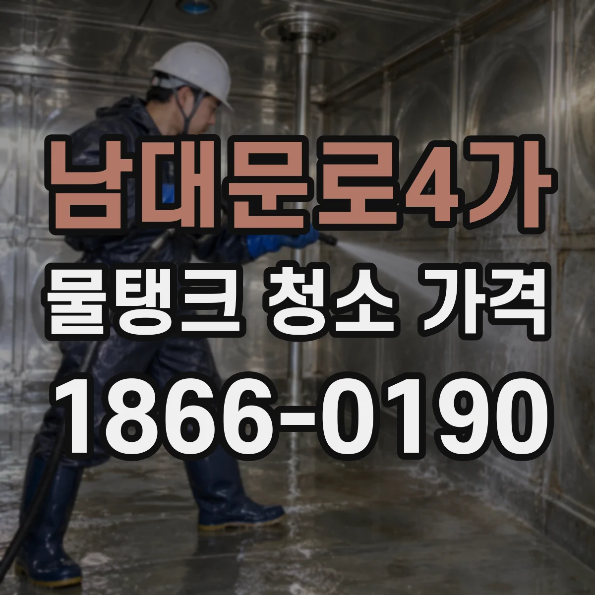 남대문로4가 물탱크 청소 가격