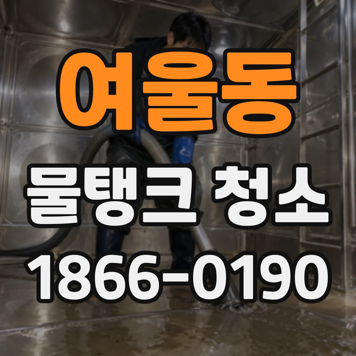 여울동 물탱크 청소