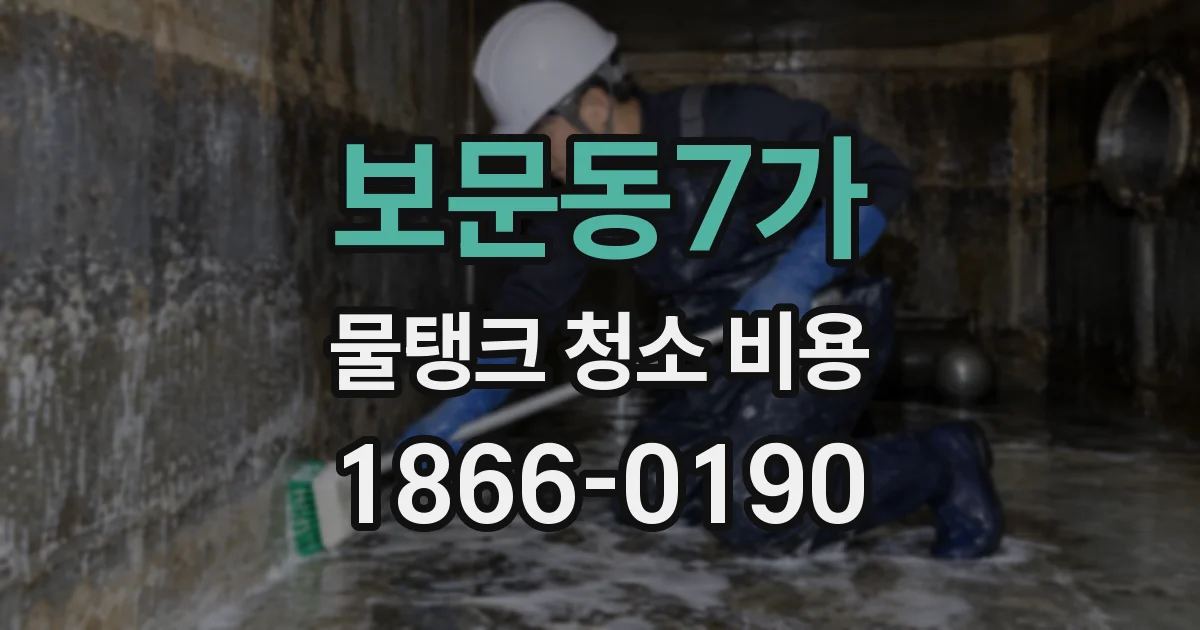 보문동7가 물탱크 청소 비용