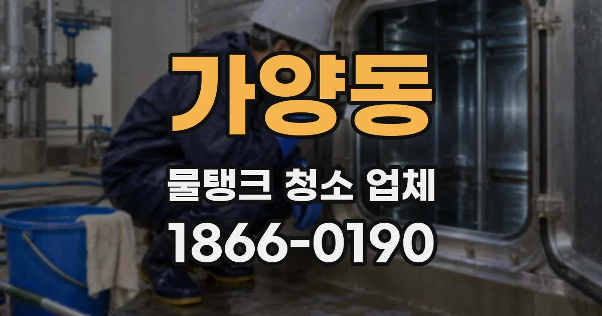 가양동 물탱크 청소 업체