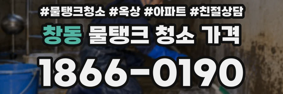 창동 물탱크 청소 가격