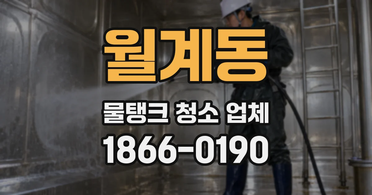 월계동 물탱크 청소 업체