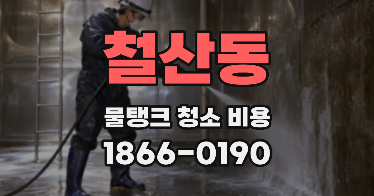 철산동 물탱크 청소 비용