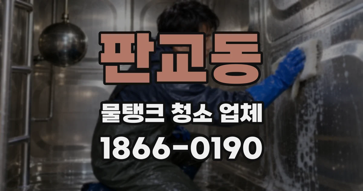 판교동 물탱크 청소 업체