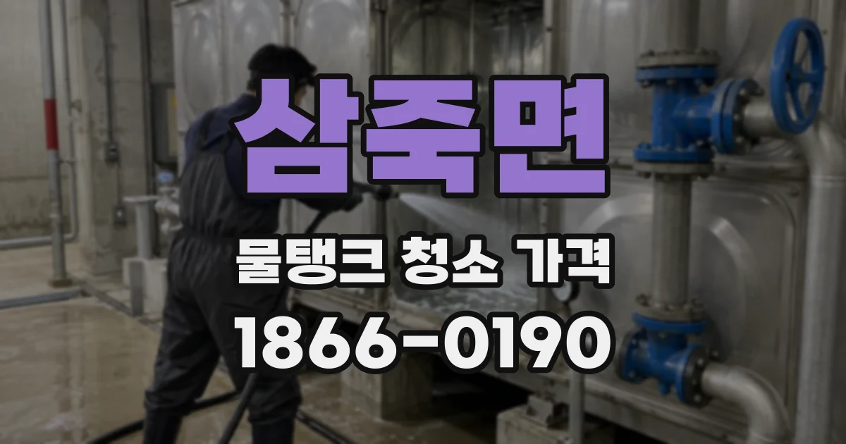 삼죽면 물탱크 청소 가격