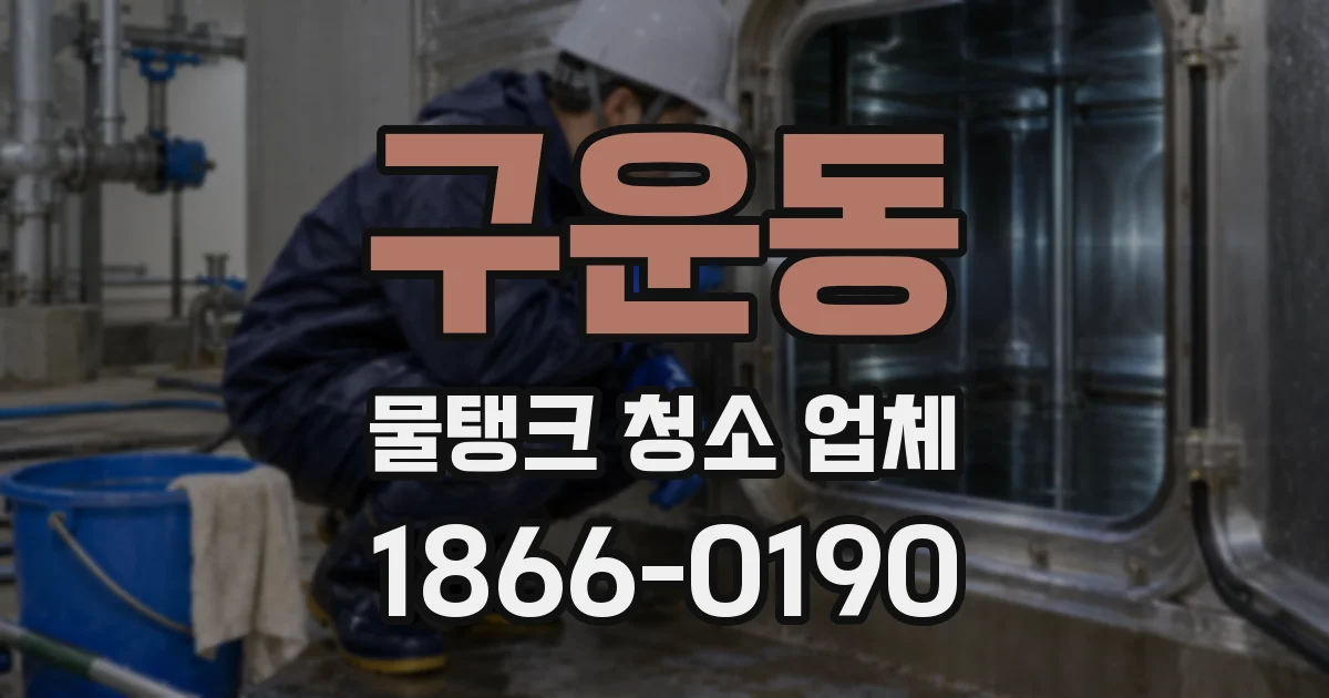 구운동 물탱크 청소 업체