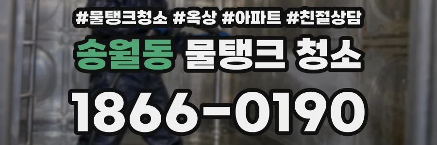 송월동 물탱크 청소