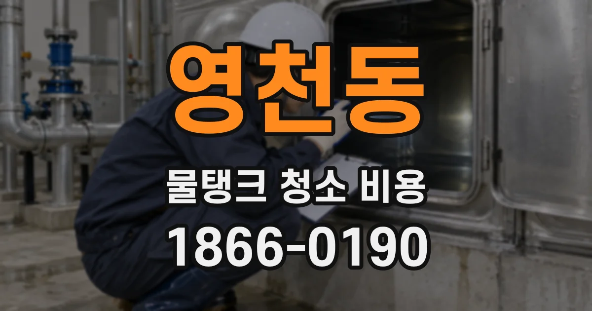 영천동 물탱크 청소 비용