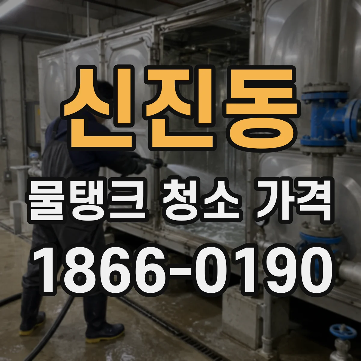 신진동 물탱크 청소 가격