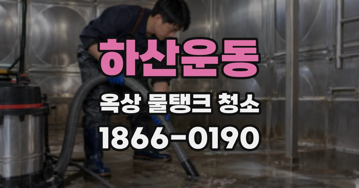 하산운동 옥상 물탱크 청소