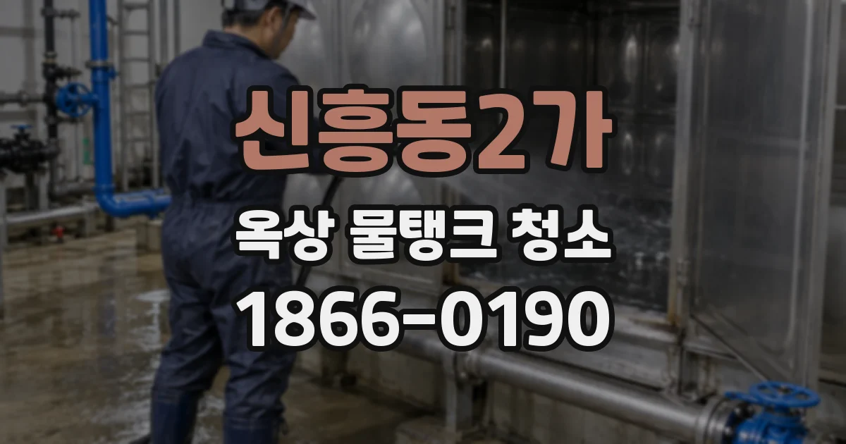 신흥동2가 옥상 물탱크 청소