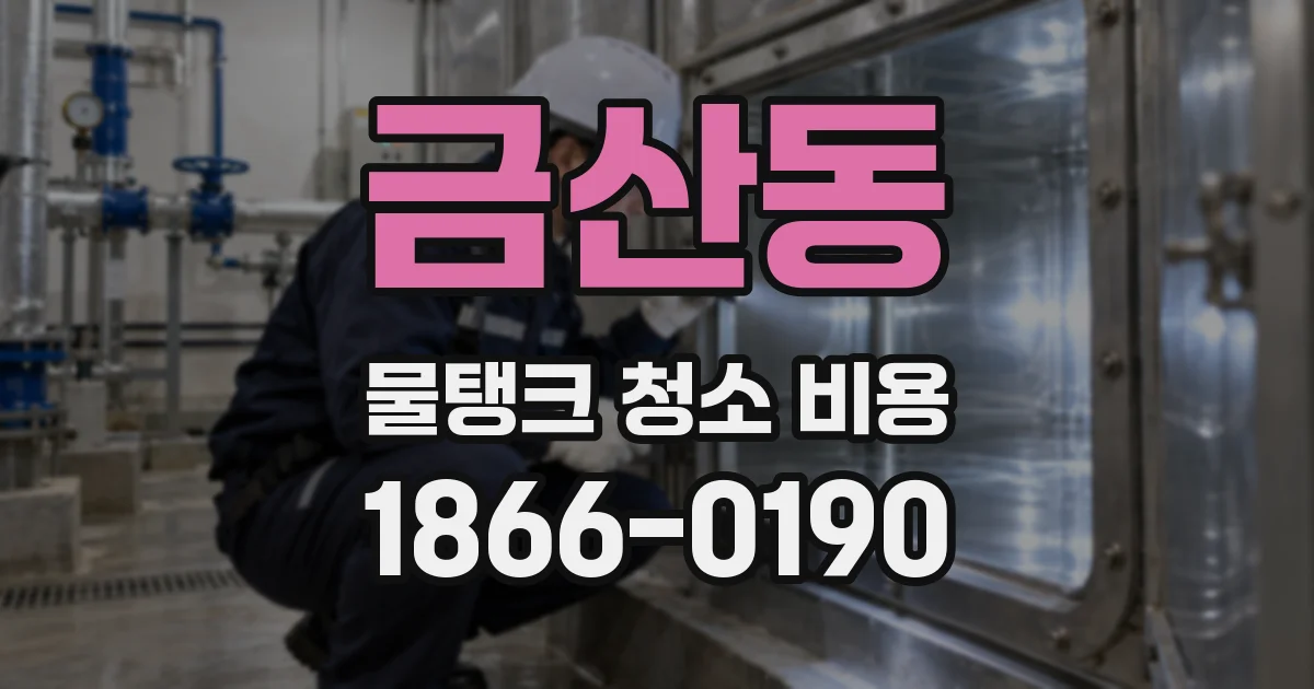 금산동 물탱크 청소 비용