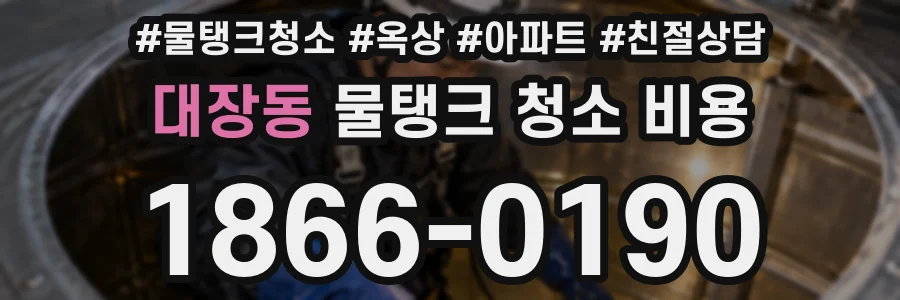 대장동 물탱크 청소 비용