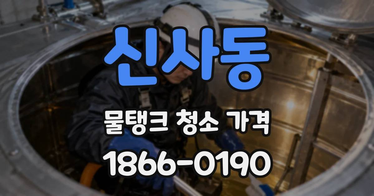 신사동 물탱크 청소 가격